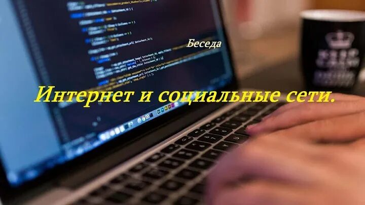 Беседа о интернете. Социальная сеть (интернет). Сетевой интернет диалоги. Видео в социальных сетях.