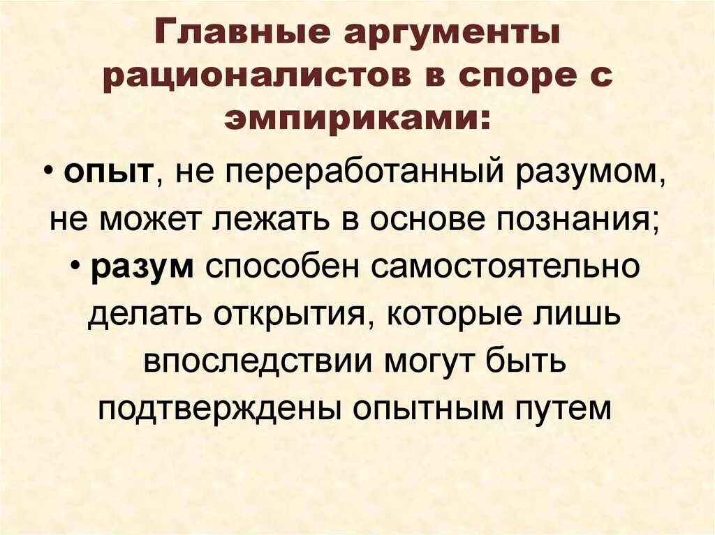 Главные новости аргументы. Аргументы в спорах. Аргументы в пользу рационализма. Аргументы в споре примеры. Эмпиризм Аргументы за и против.