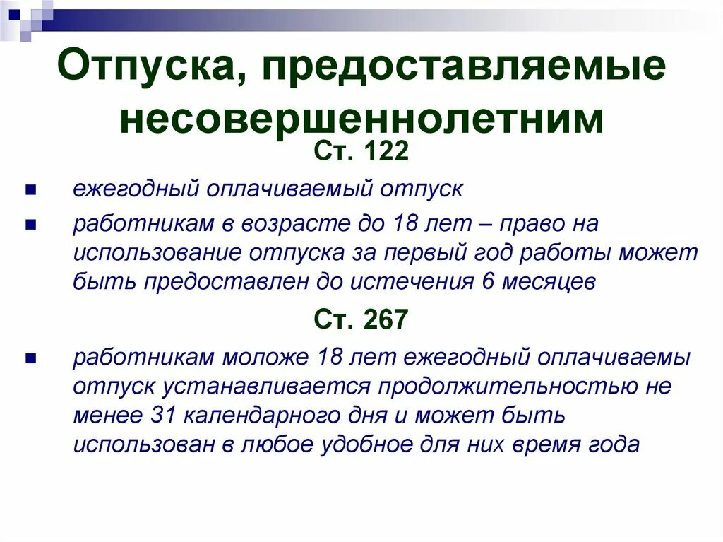 Оплачиваемый отпуск. Ежегодный оплачиваемый отпуск. Отпуск несовершеннолетних. Ежегодный оплачиваемый отпуск для несовершеннолетних. Отпуска предоставляемые несовершеннолетним.