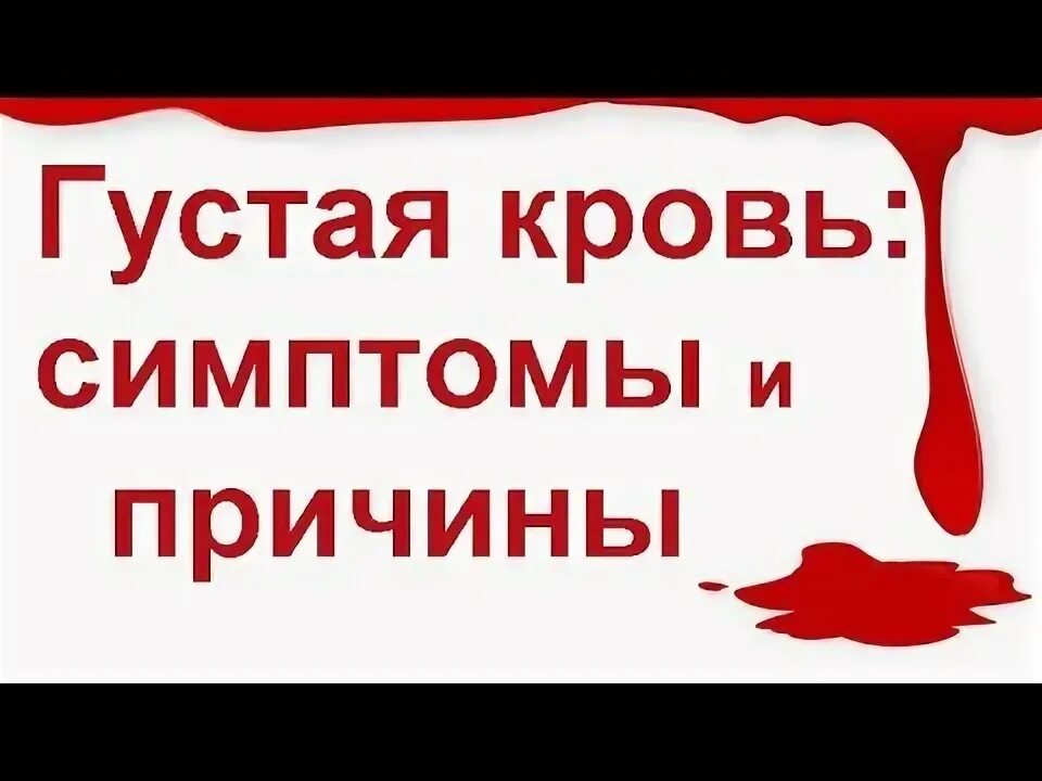 Густая кровь причины симптомы лечение