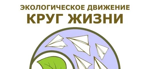 Движение кружков. Экологическое движение круг жизни. круг жизни экологическая акция. круг жизни логотип. собираем макулатуру круг жизни.