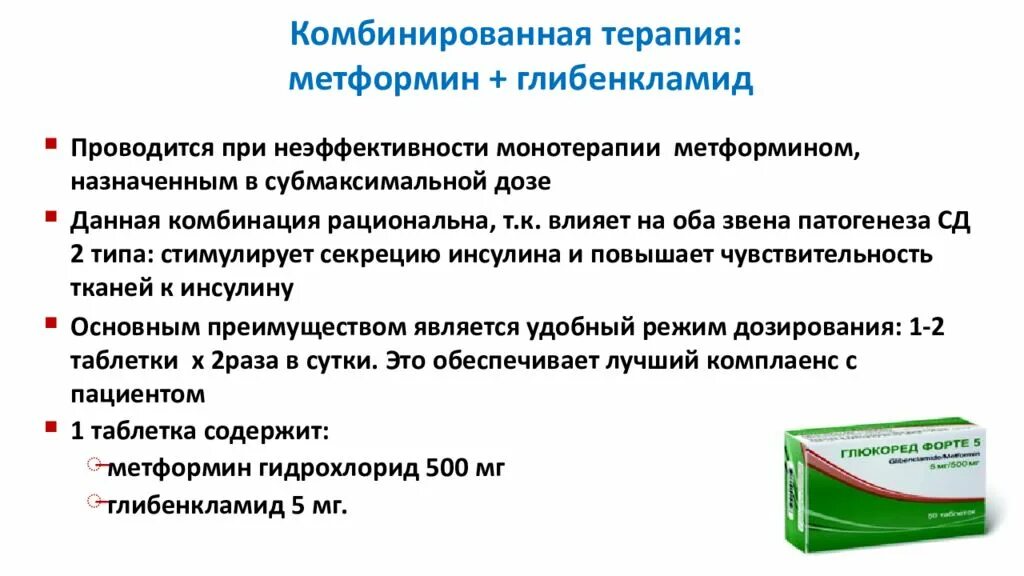 Как правильно принимать метформин при диабете. Комбинированная терапия сахарного диабета. Диабет комбинированные препараты. Метформин при сахарном диабете 2 типа. Комбинированные препараты при сахарном диабете.