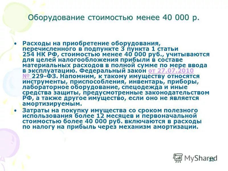 налог на материальные расходы. п 1 ст 254. ст 14 ч 2 353 фз. 1 ст. п.