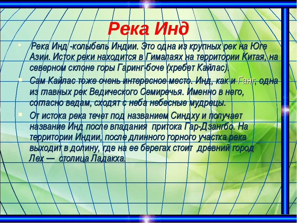 Воды евразии 7 класс. Характеристика реки инд. Внутренние воды Евразии. Режим реки инд. Сообщение про реку инд.