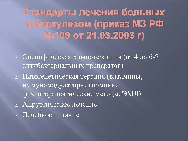 109 Приказ по туберкулезу. Приказы по туберкулезу. Приказы по фтизиатрии. Приказы по туберкулезу в РФ.