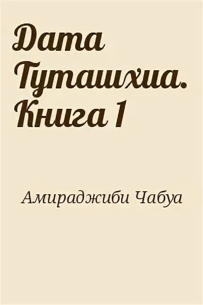 Дата туташхиа книга. Чабуа Амирэджиби Дата Туташхиа. Дата Туташхиа Чабуа Амирэджиби книга.