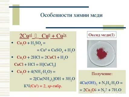 Cu 2 в cu 1