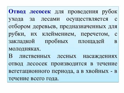 Правила ухода за лесами