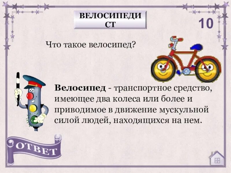 Дать определение транспортное средство. Велосипед определение. Велосипедист это определение. Велосипед транспортное средство. Транспортное средство имеющее два колеса и более.
