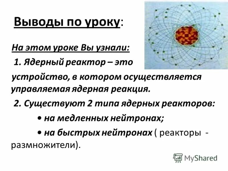 Виды ядерной энергии. Реактор на медленных нейтронах. Ядерный реактор вывод. Типы ядерных реакторов на медленных нейтронах. Применение ядерных реакторов заключение.