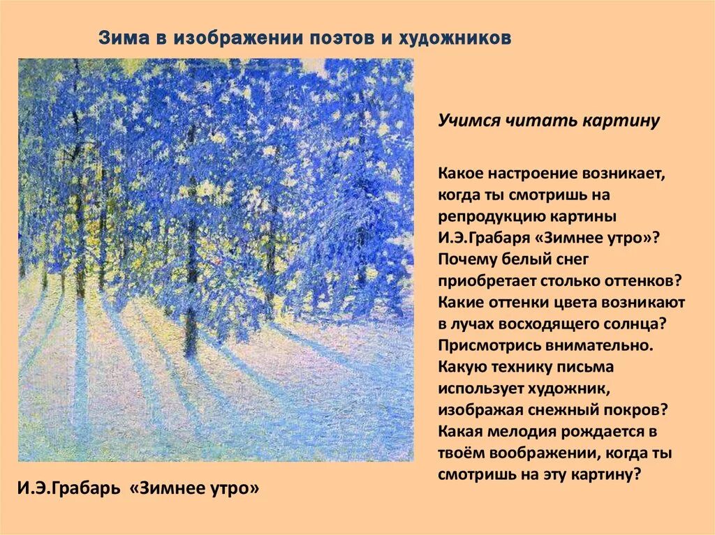 Сочинение описание пейзажа план. И.Э. Грабарь «зимнее утро», 1907 г.. Картина игорчграбарязимнее утро.