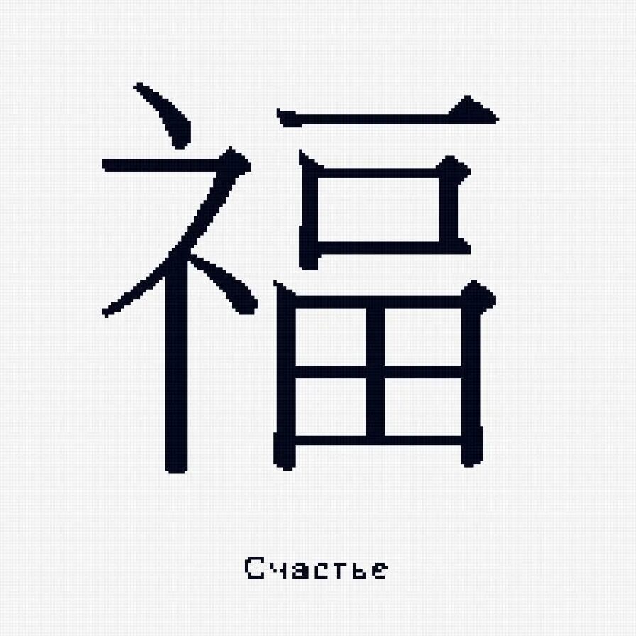 Как будет на китайском 45. Китайский иероглиф счастье. Символ счастья китайский иероглиф. Иероглиф удача. Японский символ счастья.