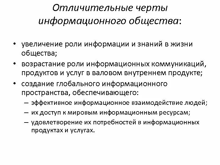 Отличительные черты информационного общества. Отличительные признаки информационного общества. Характерные черты информационного общества. Отличительными чертами информационного общества являются. Отличительная особенность информации