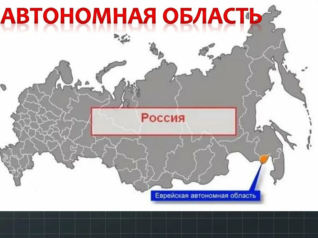 1 Автономная область РФ. Автономная область России. Автономная область России на карте. Еврейская автономная область на карте России.