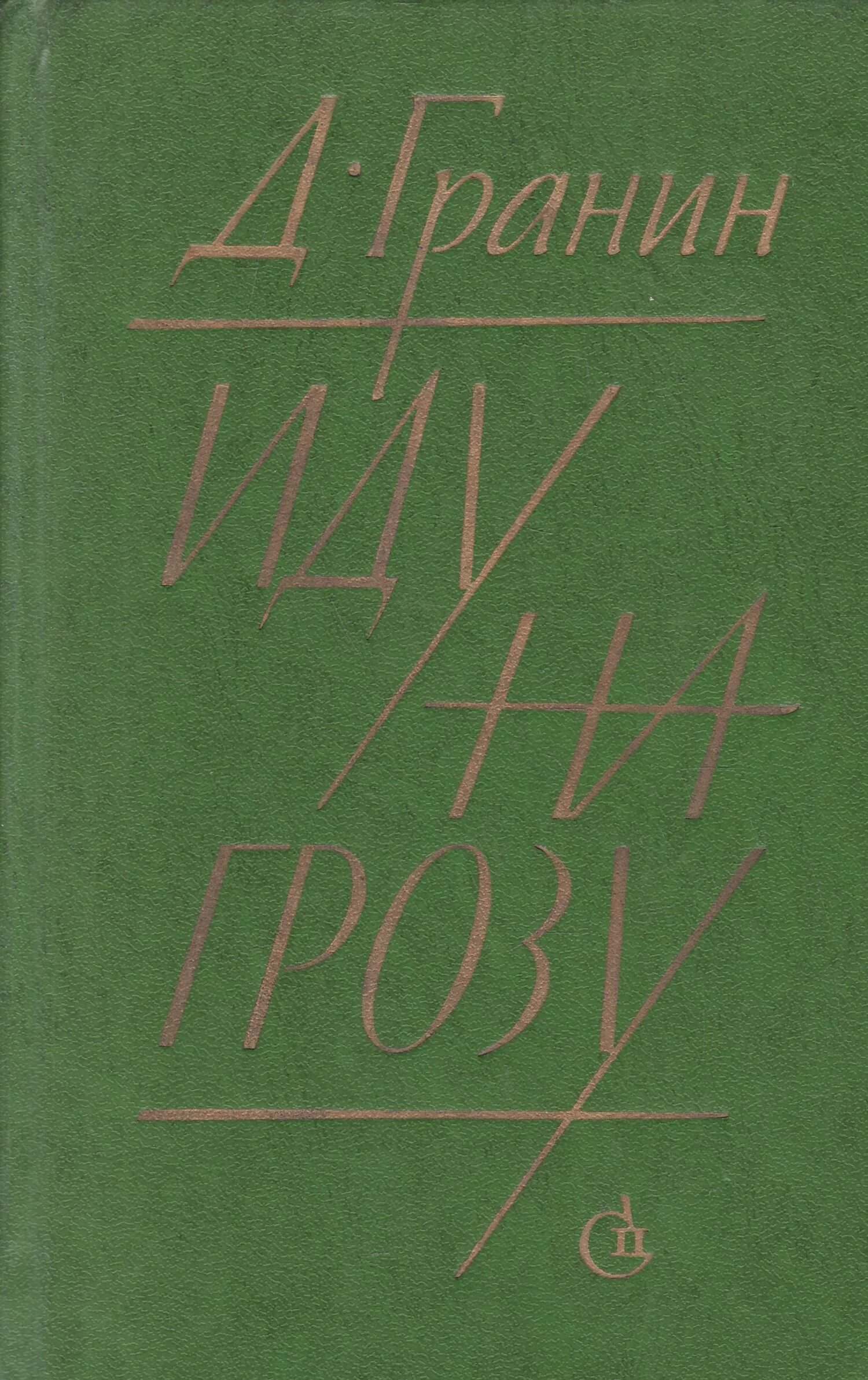 Книги д гранина. Идуна ГРОЗУДАНИИЛ грани.