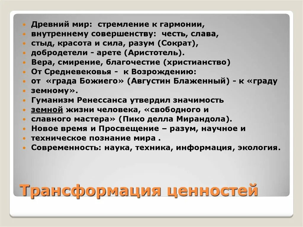 Трансформация ценностей в контексте исторических событий. Ценности древности. Античные ценности. Трансформация ценностей.