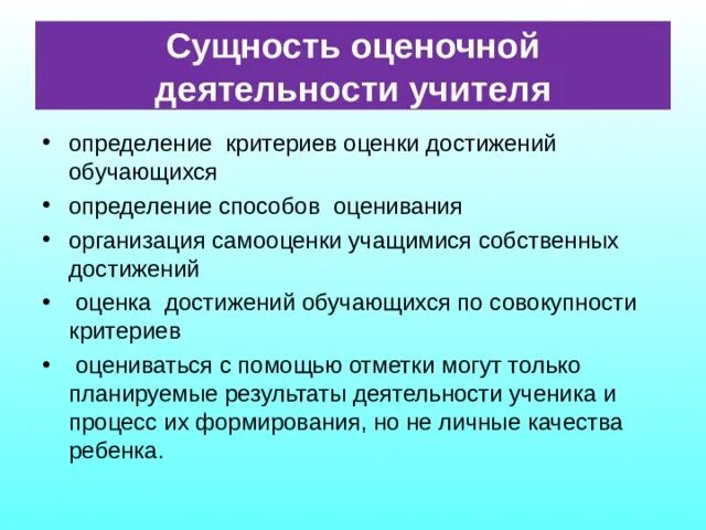 Контрольно оценочная деятельность на уроке. Сущность оценочной деятельности. Оценочная деятельность учителя. Оценочная деятельность на уроке. Этапы организации контрольно-оценочной деятельности учителя.