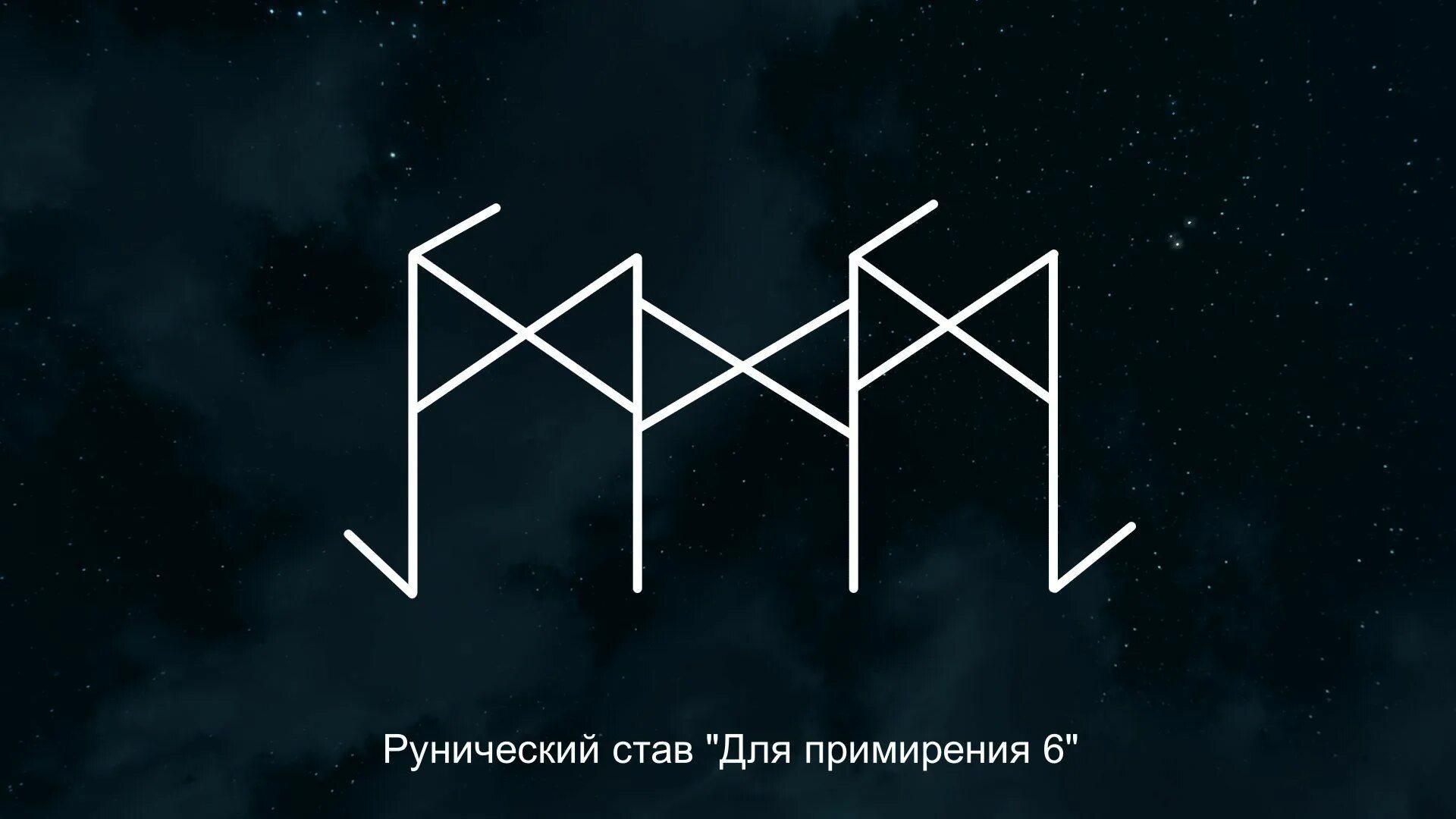 Став на измены. Руна на примирение. Рунический став на примирение. Руны на примирение. Став на примирение с любимым человеком.