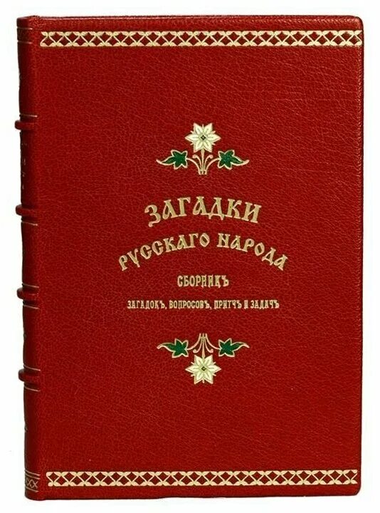 Книги загадок россия