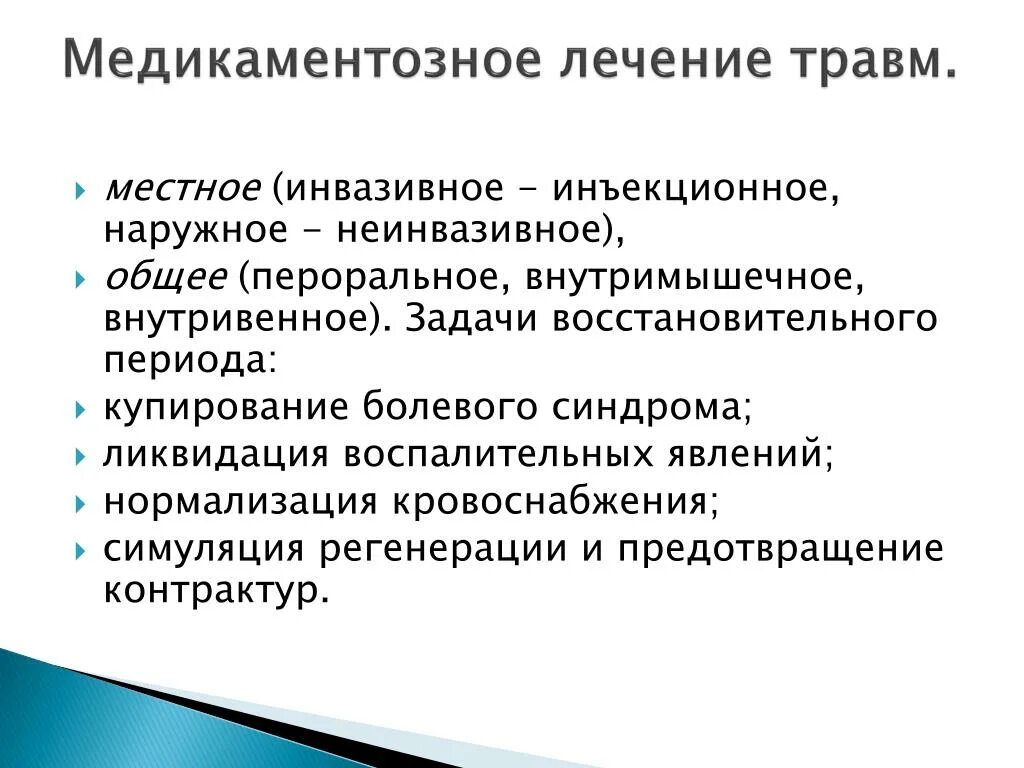 Медикаментозный метод лечения. Медикаментозные методы лечения. Задачи восстановительного периода. Медикаментозное лечение при травме позвоночника. Медикаментозное лечение РАН.