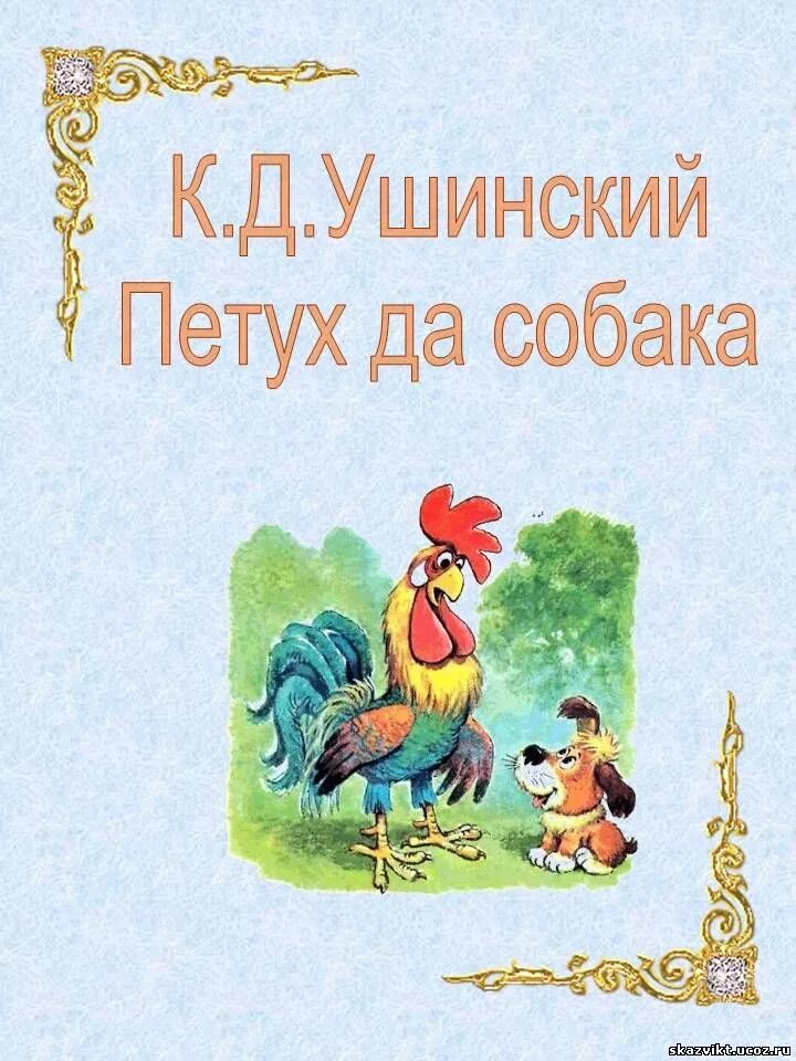 петух и собака текст. план сказки петух и собака. петух и собака текст. сказка ушинского петух и собака. петух и собака текст.