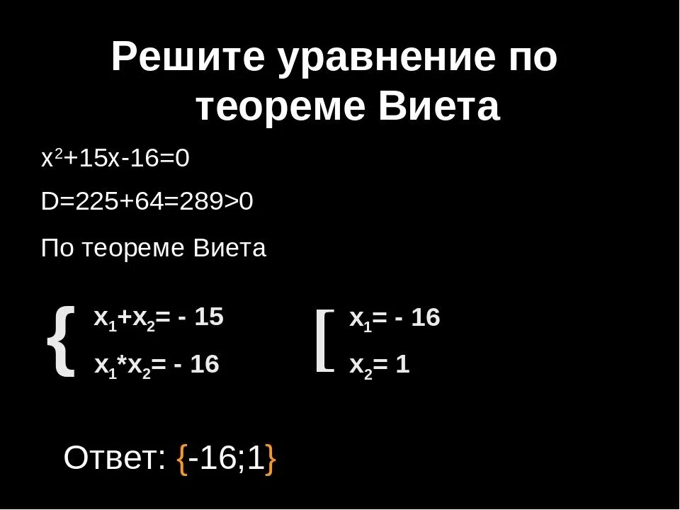 Решение квадратных уравнений по Виета. Решение квадратных уравнений по теореме Виета примеры. Решение уравнений по теореме Виета примеры. Решение через теорему Виета. Квадратные уравнения теорема как решать уравнения