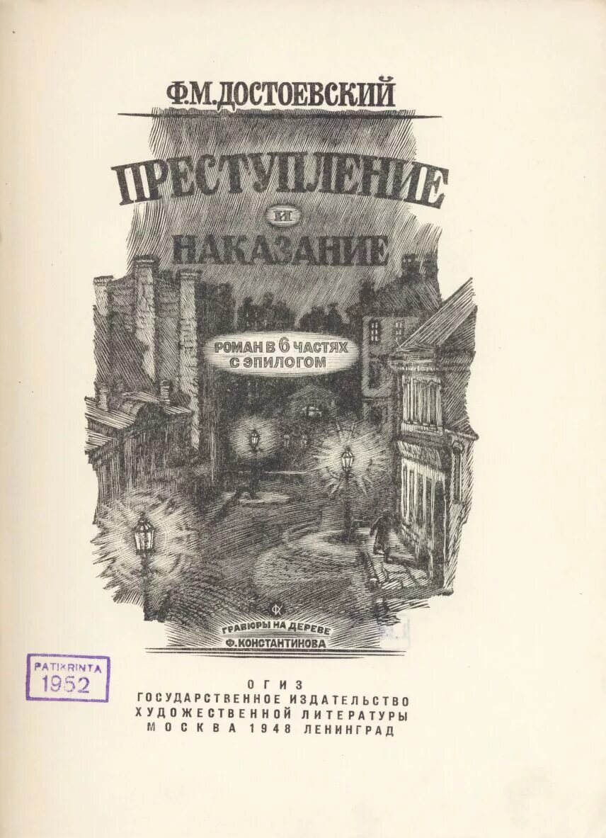 Преступление и наказание том 1. Фёдор Михайлович Достоевский преступление и наказание. Преступление и наказание обложка книги оригинал. Достоевский преступление и наказание первое издание. Преступление и наказание книга первое издание.