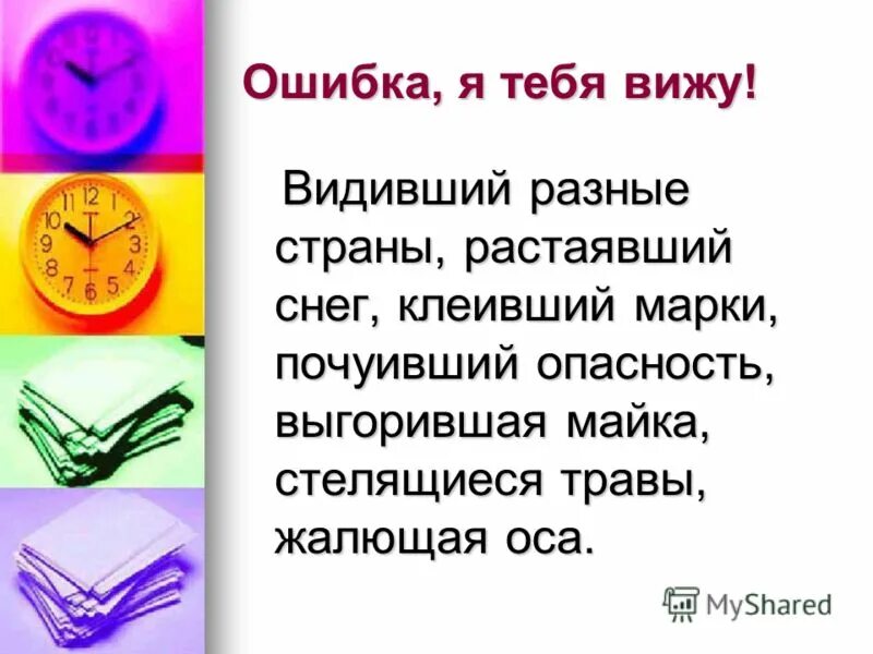 Видевший или видивший правило. Видевший или видивший правило