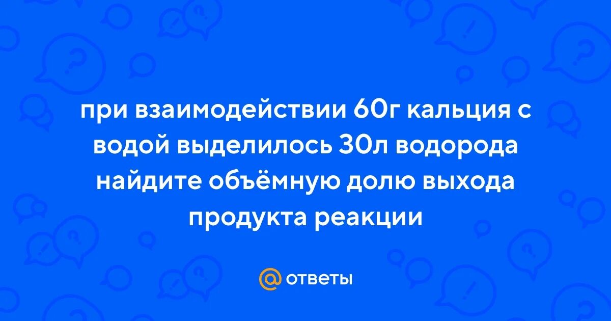 При взаимодействии 60 г технического кальция. Найдите массу карбид алюминия. Кальций и кислород. На гашеную известь подействовали азотной кислотой массой 3. При взаимодействии 60 г технического кальция.