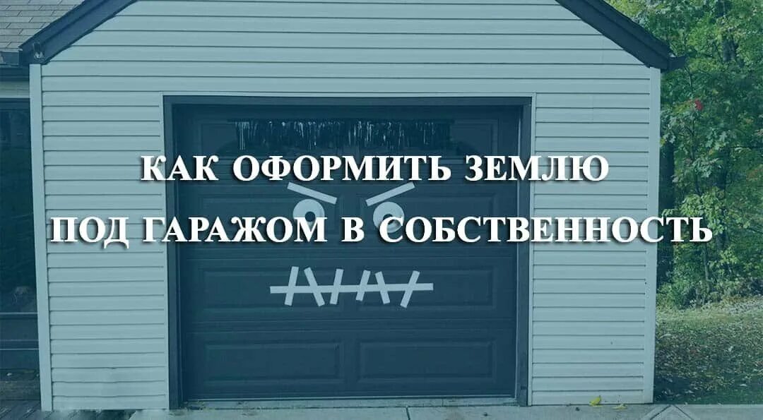 Оформление гаража в собственность по амнистии. Как оформить землю под гаражом. Как оформить землю под гаражом в собственность. Гараж в собственность. Земля под гаражом в собственность.