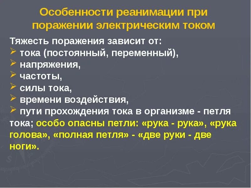 Особенности поражения током. Особенности реанимации пораженных электрическим током. Реанимациионные мероприятия при поражение током. Реанимационные мероприятия при электротравме. Реанимационные мероприятия при поражении электрическим.