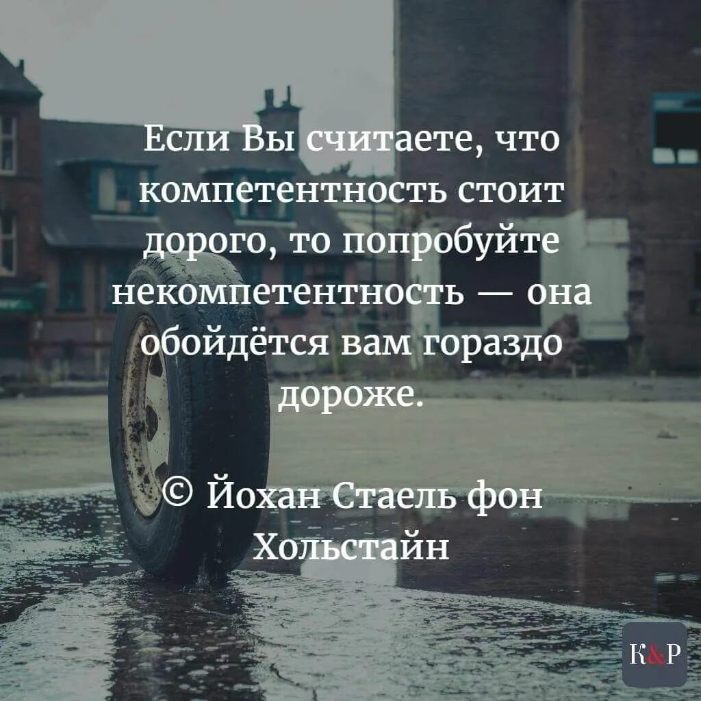 Если вы считаете что компетентность стоит дорого. Цитаты о непрофессионализме. Если компетентность стоит дорого попробуйте некомпетентность. Цитата про непрофессионализм. Дорого стоит выражение