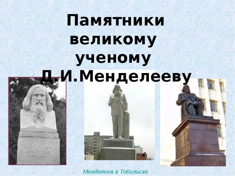 Награды менделеева. Памятник Менделееву Тобольск. Менделеев награды. Менделеев награждение.