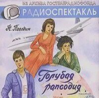 Погодин голубая