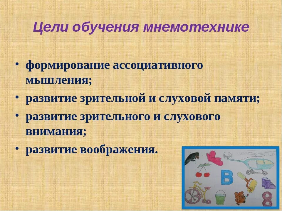 Задачи мнемотехники. Мнемотехника. цель технологии мнемотехника. цели изучения мнемотехники. мнемотехника презентация.