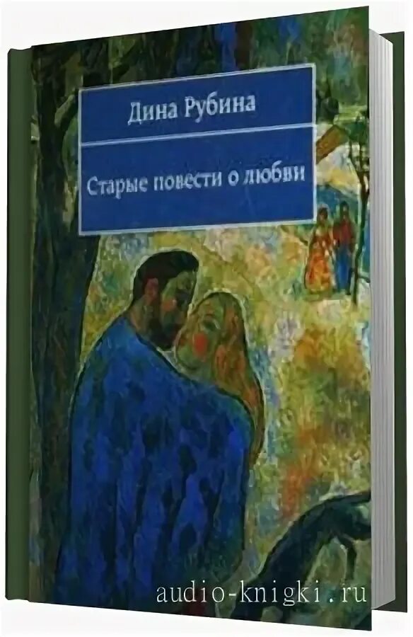 Слушать аудиокнигу старая любовь. Исторические любовные романы. Слушать аудиокнигу старая любовь. Исторические любовные романы. В санин аудиокниги.