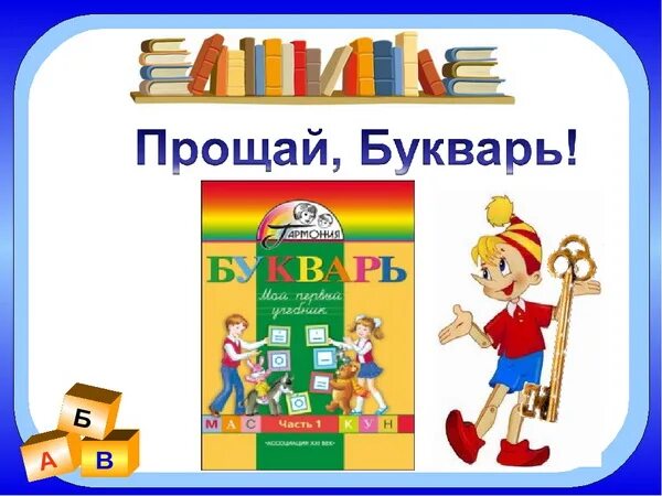 Прощай букварь слушать. Прощай букварь. Праздник Прощай Азбука. Прощай букварь надпись. Прощай Азбука оформление.