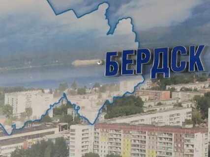 Лет бердску