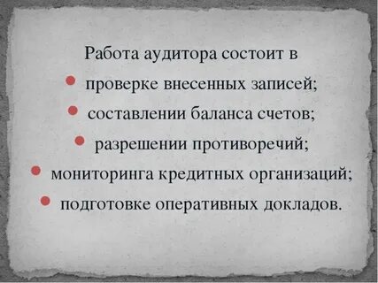 Работа аудитором