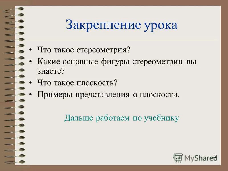 Представьтесь как пишется. Высказывания о стереометрии. Математический диктант стереометрия.