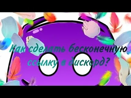 Как сделать бесконечную ссылку