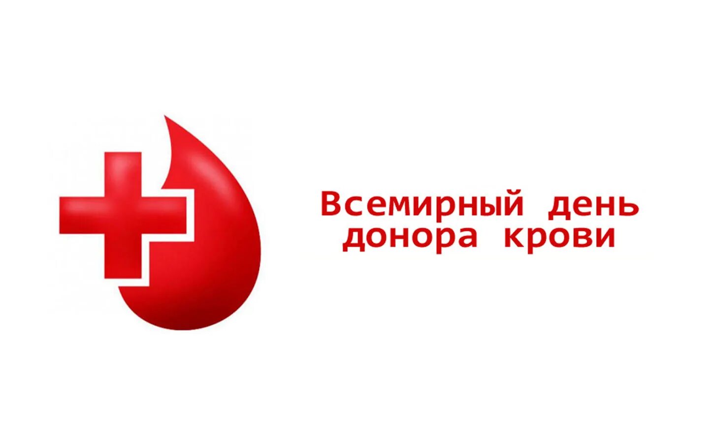 Донор логотип. День донора крови. Всемирный день день донора. Всемирный день донора эмблема.