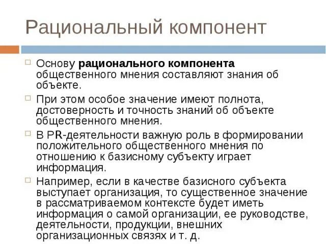 Рациональный компонент общественного мнения. Рациональный компонент общественного мнения примеры. Общественные компоненты это. Основания рационального диалога. Общественное мнение как социальный контроль