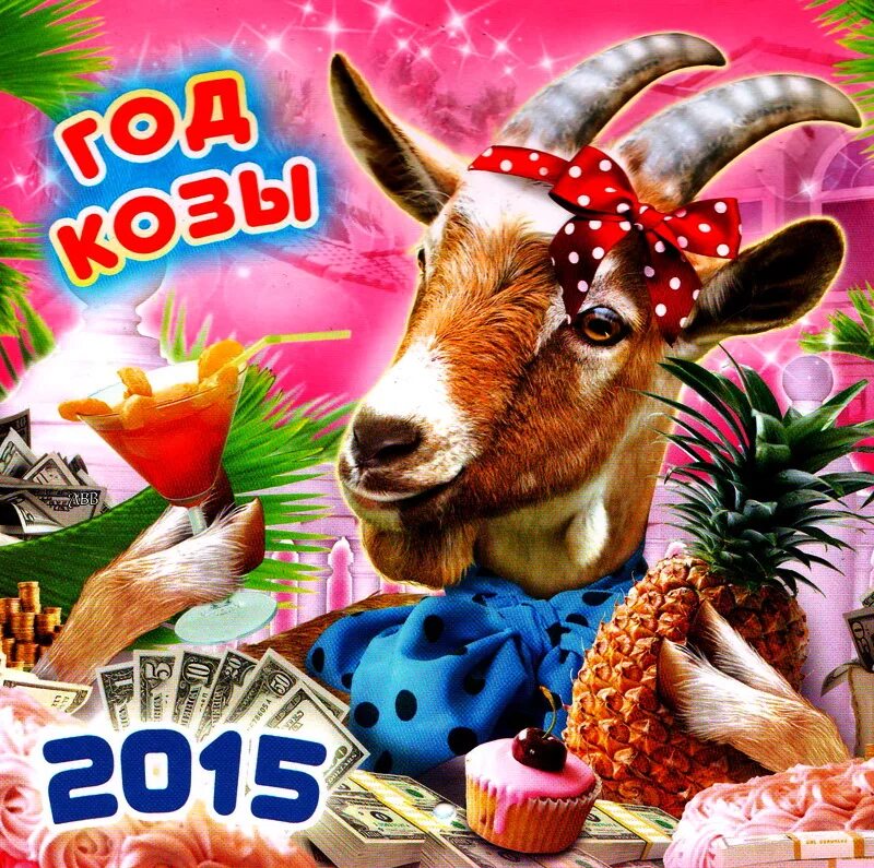 2015. 2015 Год. Год козы. Новогодние открытки 2015 года. Год козы 2015.