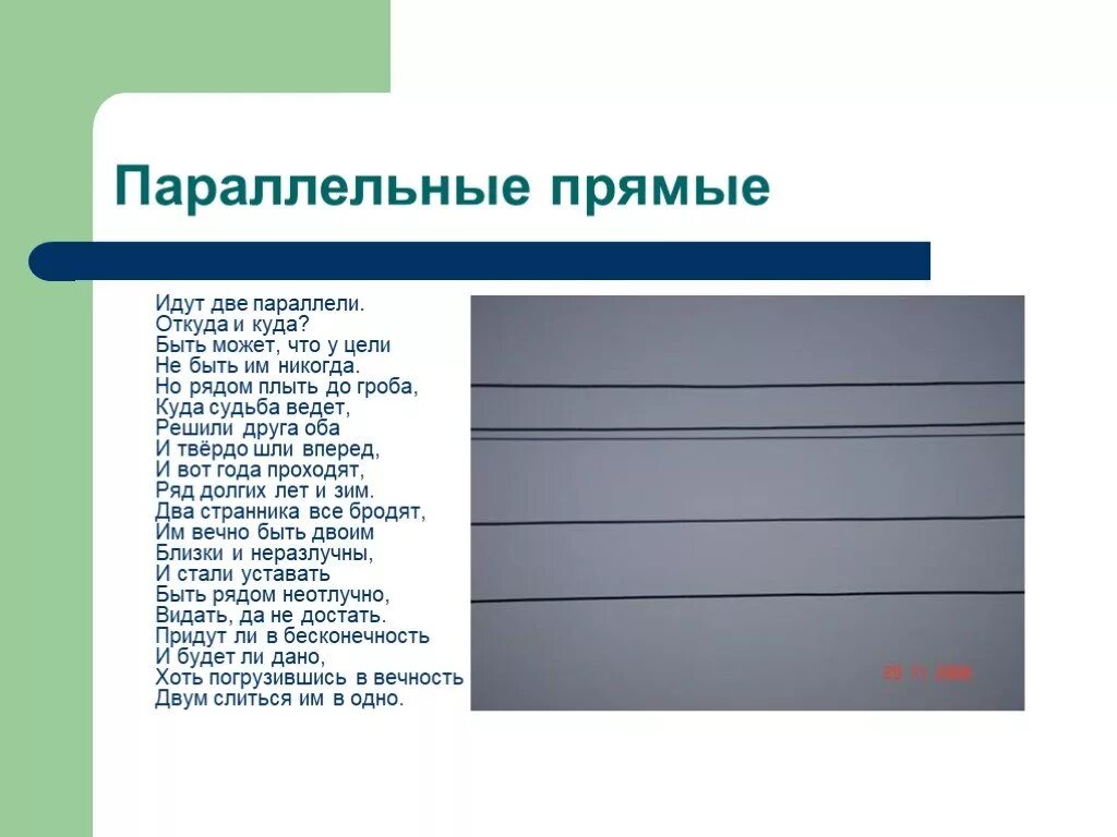 Параллельно идущий