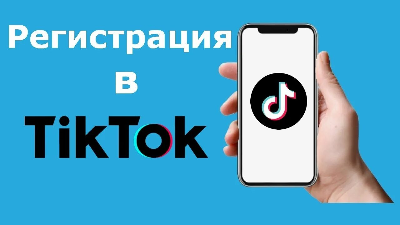 Не получается зарегистрироваться в тик токе мод. Как зарегистрироваться в тик ток. как зарегистрироваться в тик ток: простая инструкция. тарзи кушодани аккаунт.