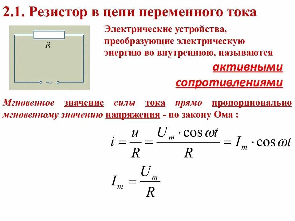 Общее напряжение переменного тока. Электрические цепи переменного тока формулы. резистор в цепи переменного тока. мощности электрических цепей переменного тока кратко. электрические процессы в цепях переменного тока..