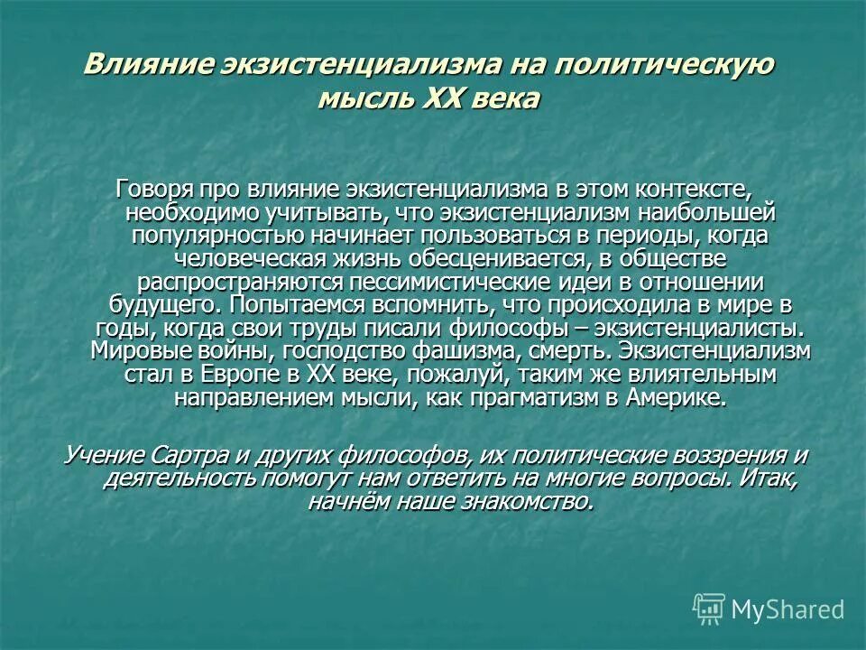 Политическая мысль 20 века. Экзистенциализм XX века. Экзистенциализм ХX века. Экзистенциалисты 20 века. Современные политические идеи