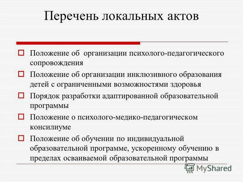 Локальные нормативные акты список. Протокол торжественного мероприятия. Список локальных. Список локальных. Локальные нормативные акты оу это.