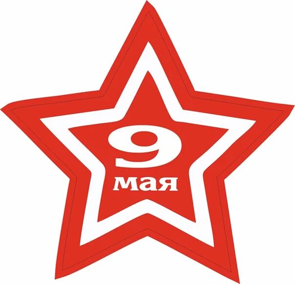 Звезда 9 мая. Наклейки на окна к 9 мая. Звезда день Победы. Наклейка 9 мая со звездой.